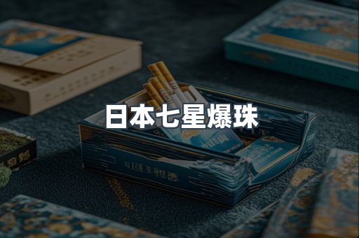 出口香烟